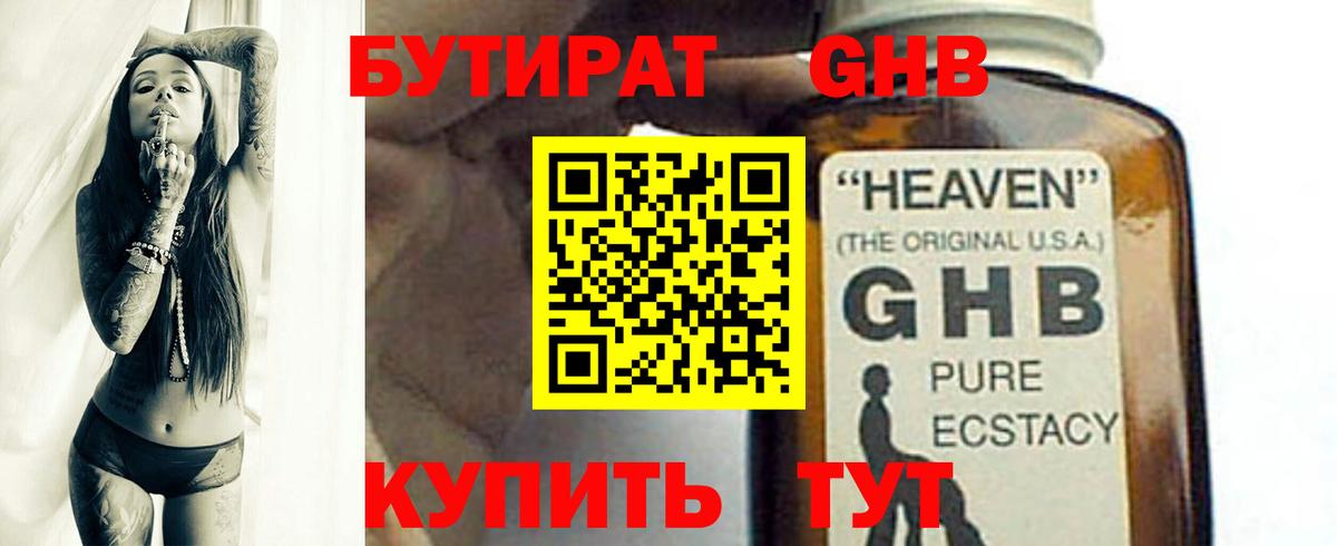 БУТИРАТ GHB  Вход с VPN  Бутират  Уварово 